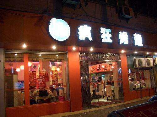 云龙bt烤翅店