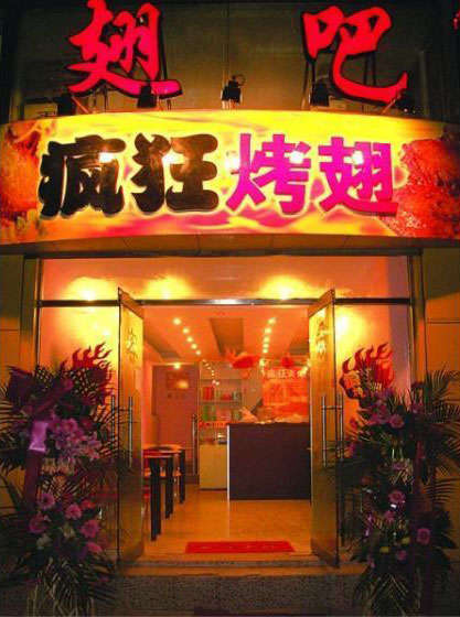 云龙烤翅
