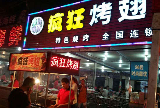 云龙bt烤翅店