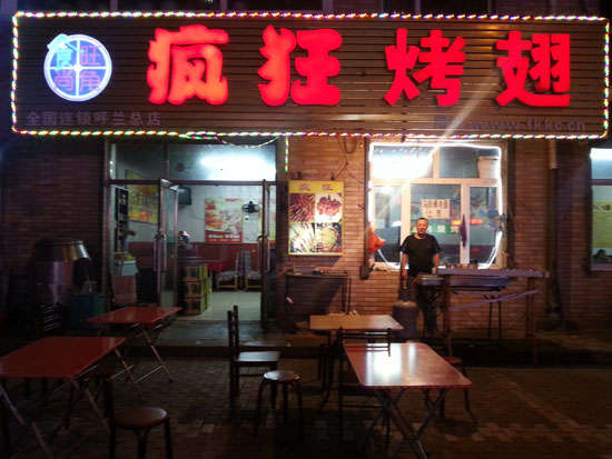 云龙疯狂烤翅