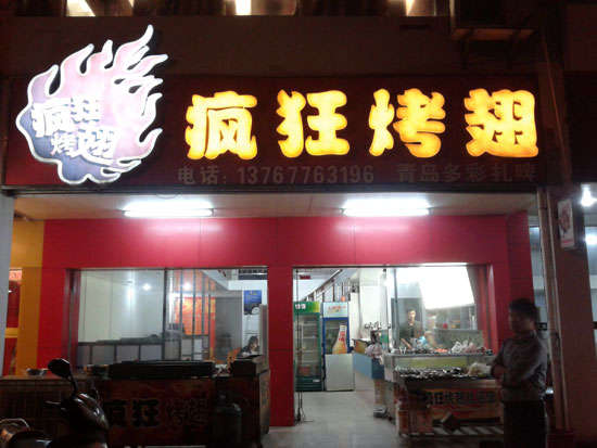 云龙烤翅培训
